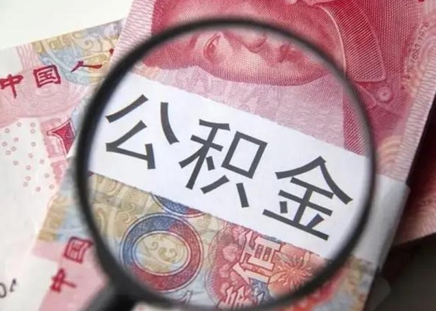 济南房子全款能取公积金吗（全款房子可以取住房公积金吗）