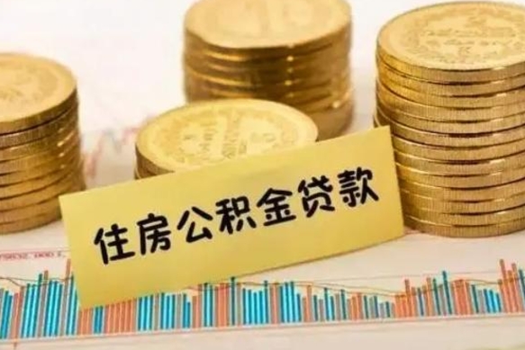 济南本地取公积金（本地住房公积金怎么取）