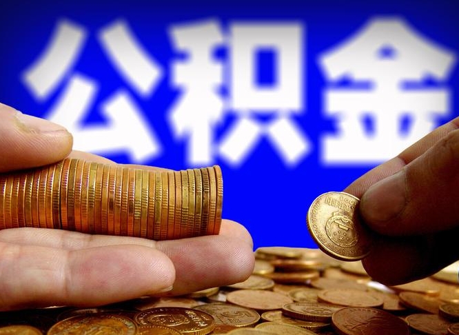 济南在职的公积金怎么取（在职公积金提取流程2021）